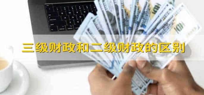 三级财政和二级财政的区别
