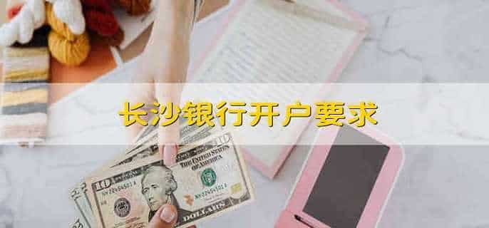 长沙银行开户要求