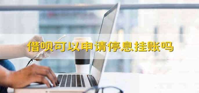 借呗可以申请停息挂账吗