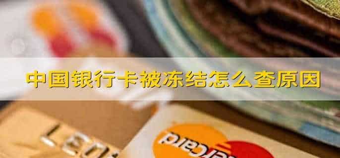 中国银行卡被冻结怎么查原因