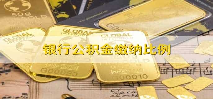 银行公积金缴纳比例
