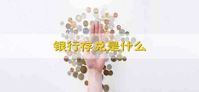 银行存兑是什么