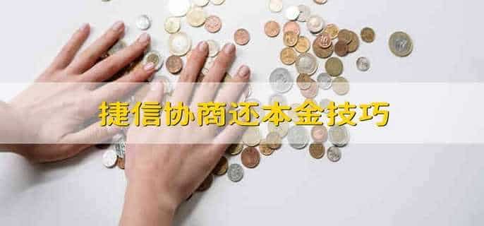 捷信协商还本金技巧