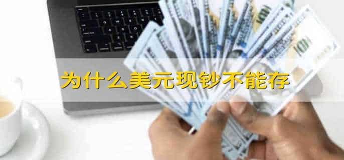 为什么美元现钞不能存