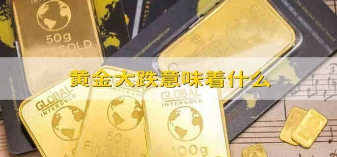黄金大跌意味着什么