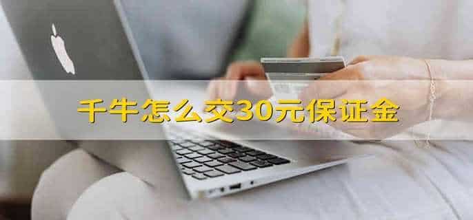 千牛怎么交30元保证金