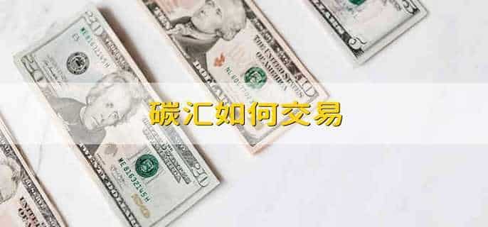碳汇如何交易