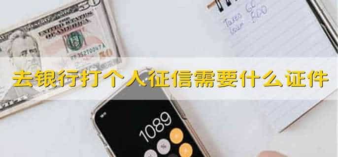 去银行打个人征信需要什么证件