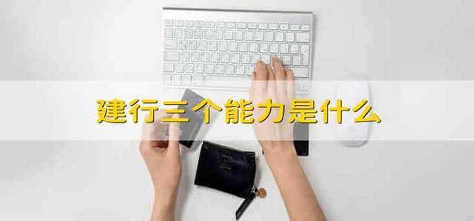 建行三个能力是什么
