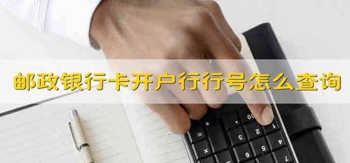 邮政银行卡开户行行号怎么查询