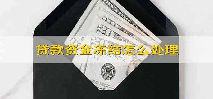 贷款资金冻结怎么处理