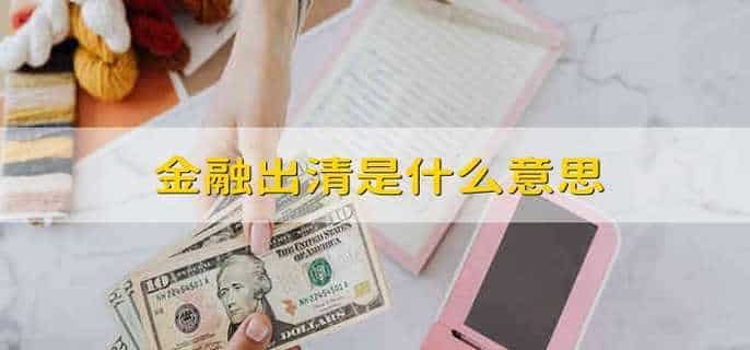 金融出清是什么意思