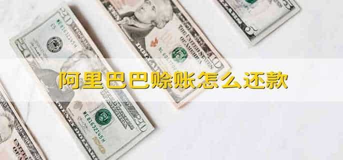 阿里巴巴赊账怎么还款