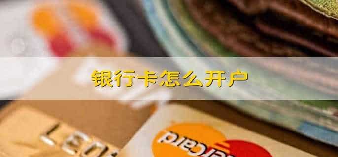银行卡怎么开户