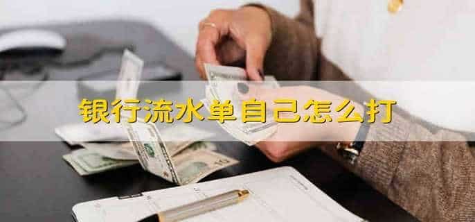 银行流水单自己怎么打