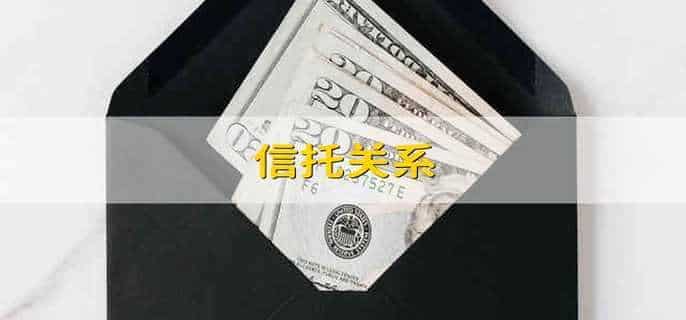 信托关系
