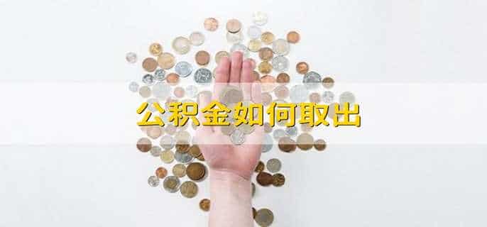 公积金如何取出