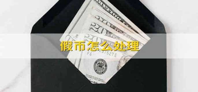 假币怎么处理
