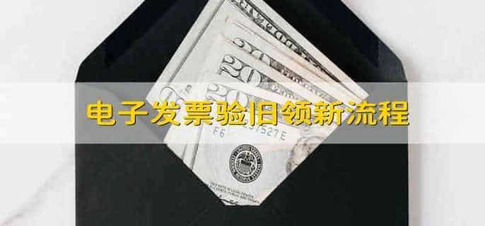 电子发票验旧领新流程