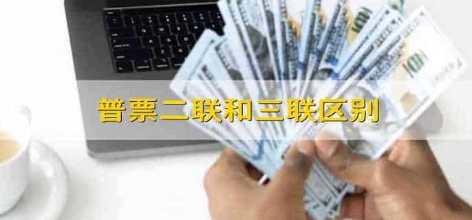 普票二联和三联区别
