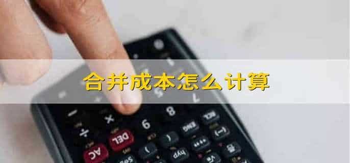 合并成本怎么计算