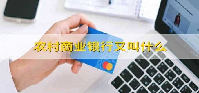农村商业银行又叫什么