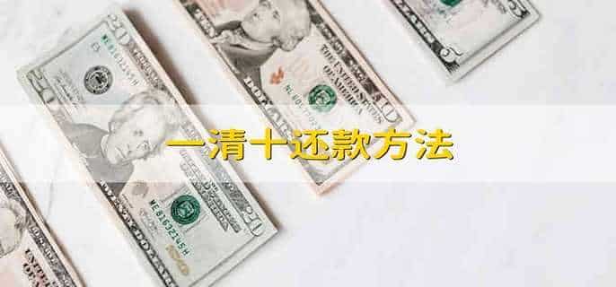 一清十还款方法