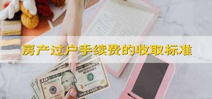 房产过户手续费的收取标准