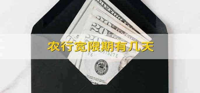 农行宽限期有几天
