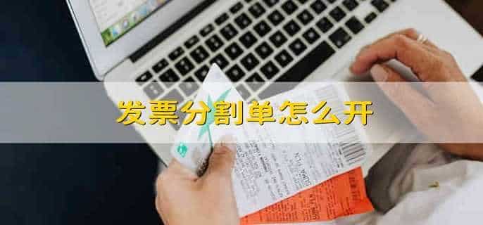 发票分割单怎么开