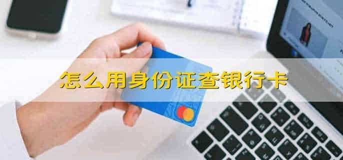 怎么用身份证查银行卡