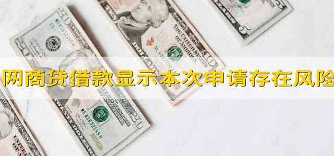 网商贷借款显示本次申请存在风险