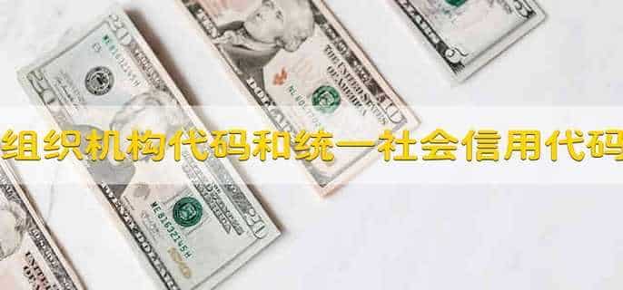 组织机构代码和统一社会信用代码