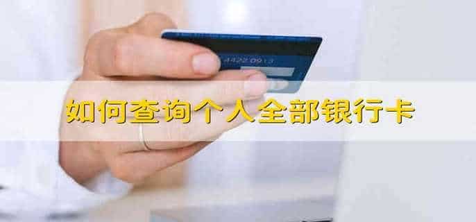 如何查询个人全部银行卡
