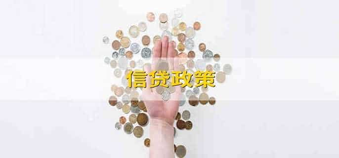 信贷政策