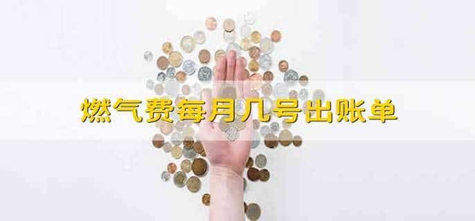 燃气费每月几号出账单