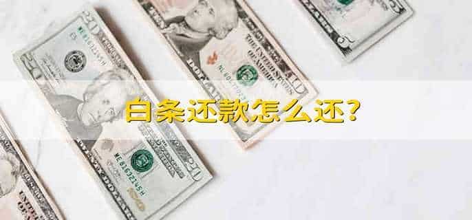 白条还款怎么还?