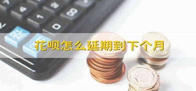 花呗怎么延期到下个月
