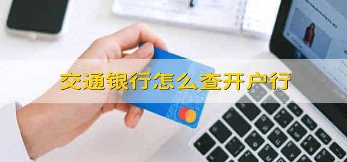交通银行怎么查开户行