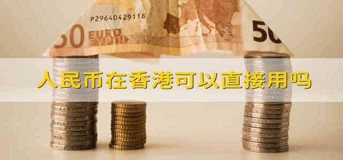 人民币在香港可以直接用吗