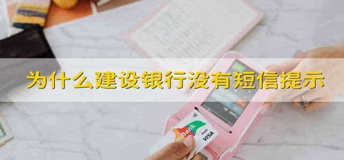 为什么建设银行没有短信提示
