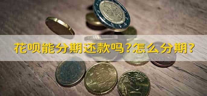 花呗能分期还款吗?怎么分期?