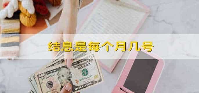 结息是每个月几号