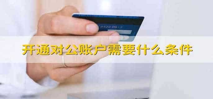 开通对公账户需要什么条件