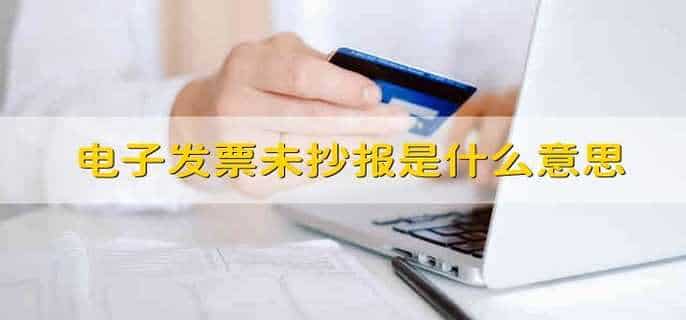 电子发票未抄报是什么意思