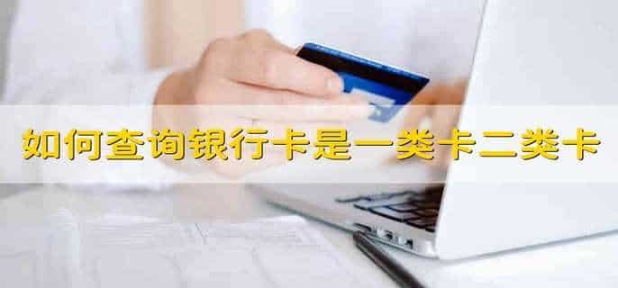 如何查询银行卡是一类卡还是二类卡