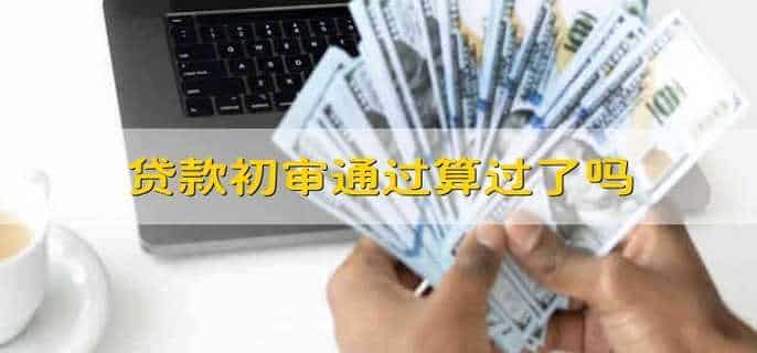 贷款初审通过算过了吗