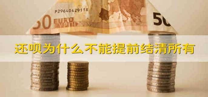 还呗为什么不能提前结清所有