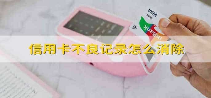 信用卡不良记录怎么消除