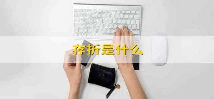 存折是什么
